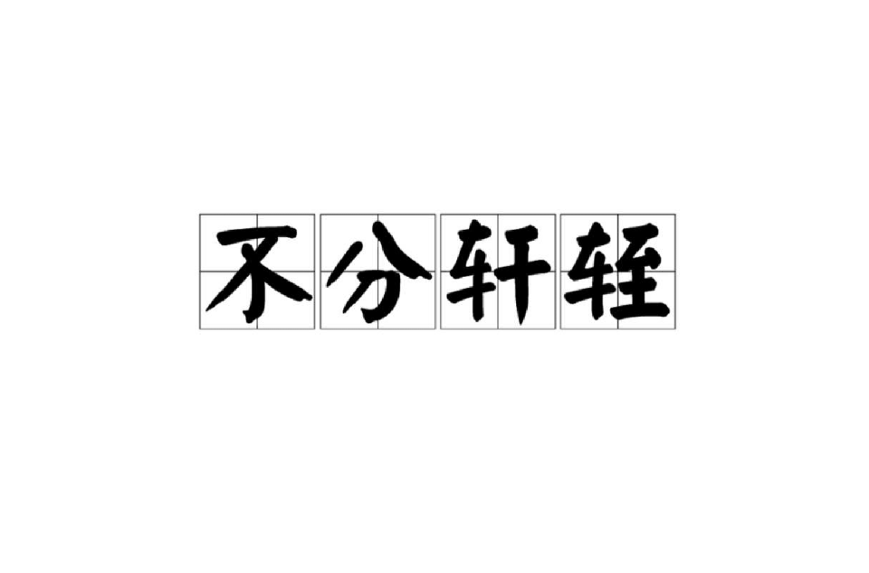 伯旁气宇轩昂，对手无法匹敌