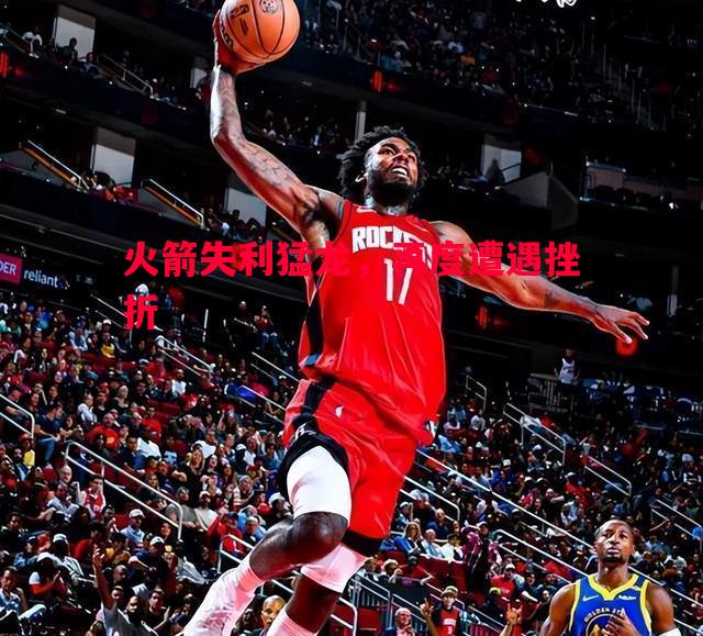 火箭失利猛龙，再度遭遇挫折