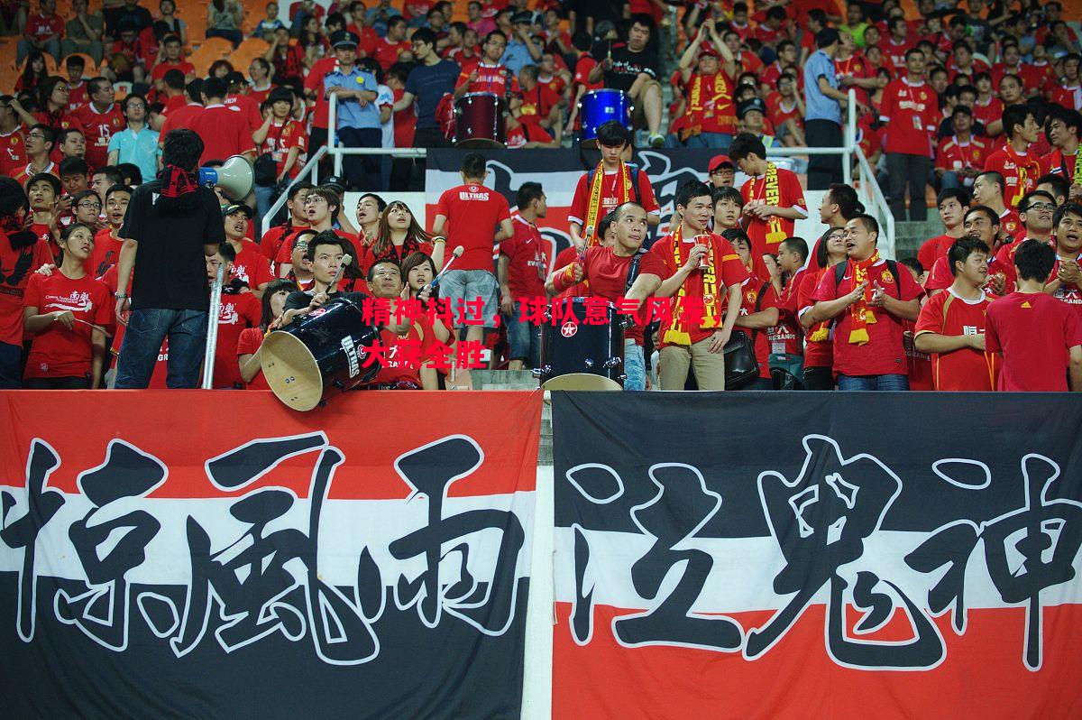 精神抖过，球队意气风发，大获全胜