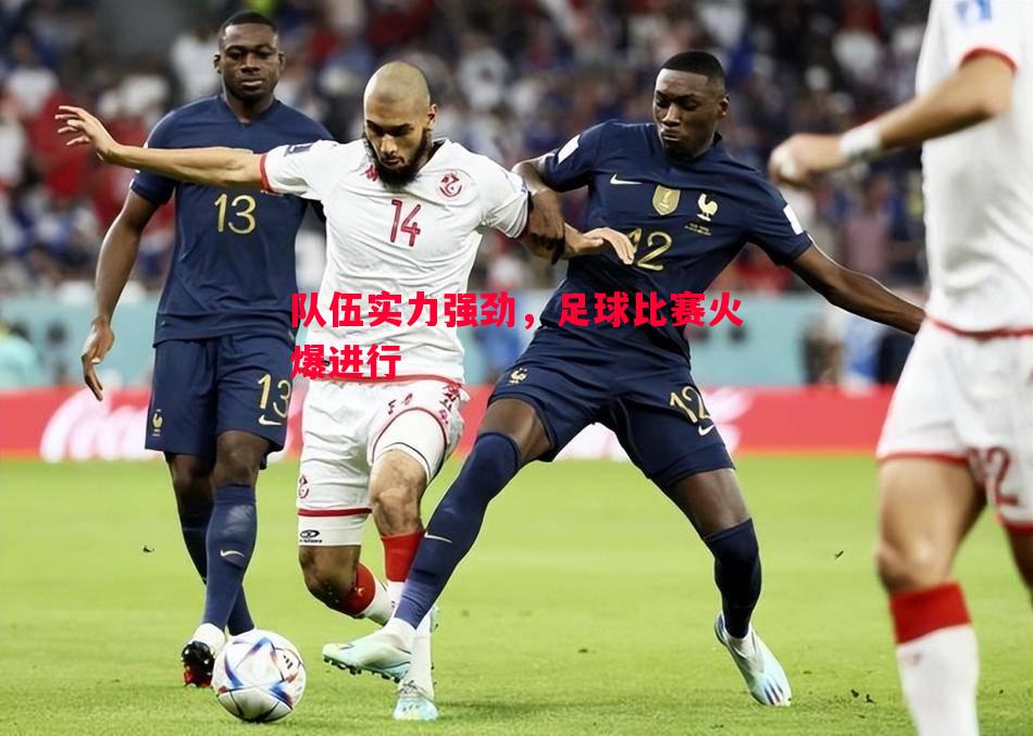 队伍实力强劲，足球比赛火爆进行