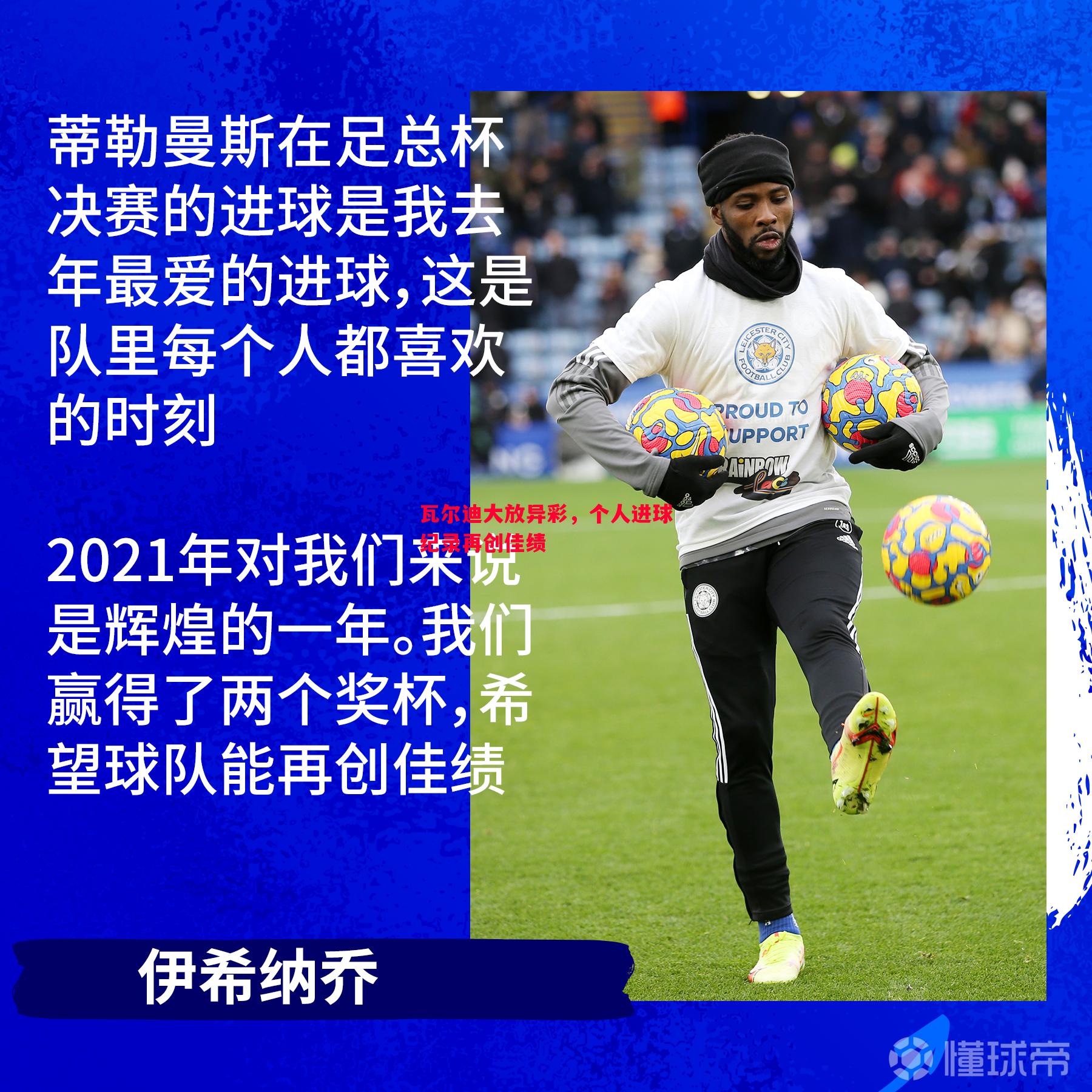 瓦尔迪大放异彩，个人进球纪录再创佳绩