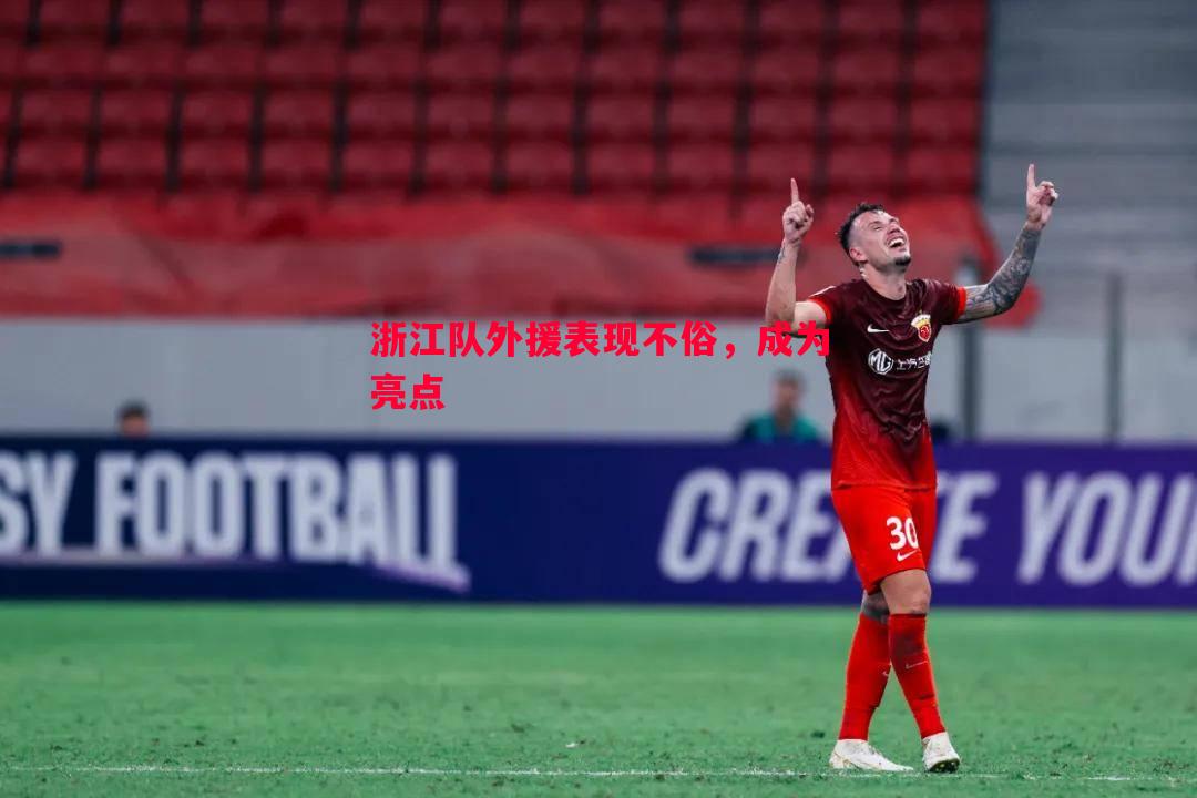 浙江队外援表现不俗，成为亮点