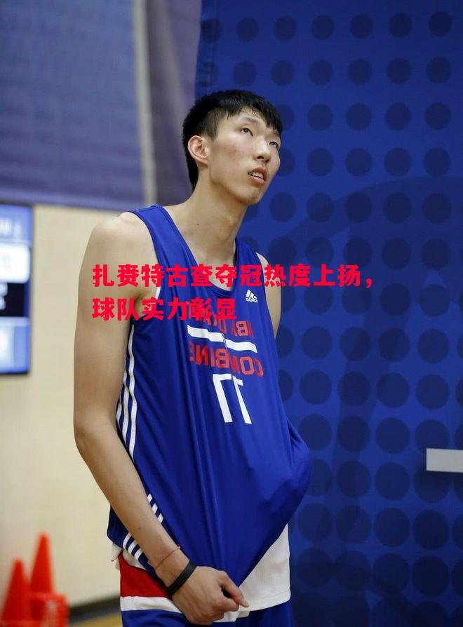 扎赉特古查夺冠热度上扬，球队实力彰显