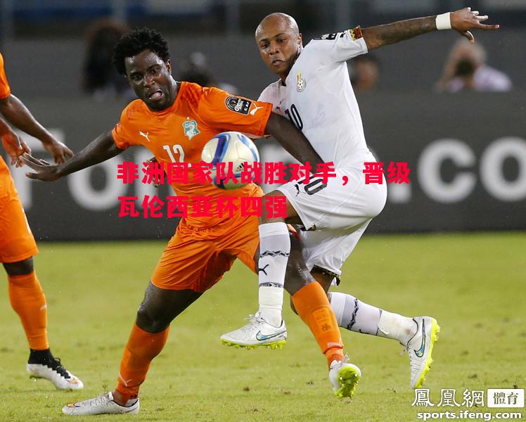 非洲国家队战胜对手，晋级瓦伦西亚杯四强