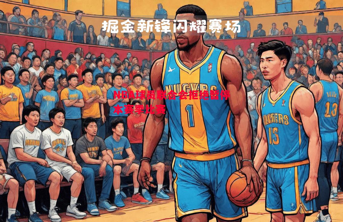 NBA球员联合会拒绝暂停本赛季比赛