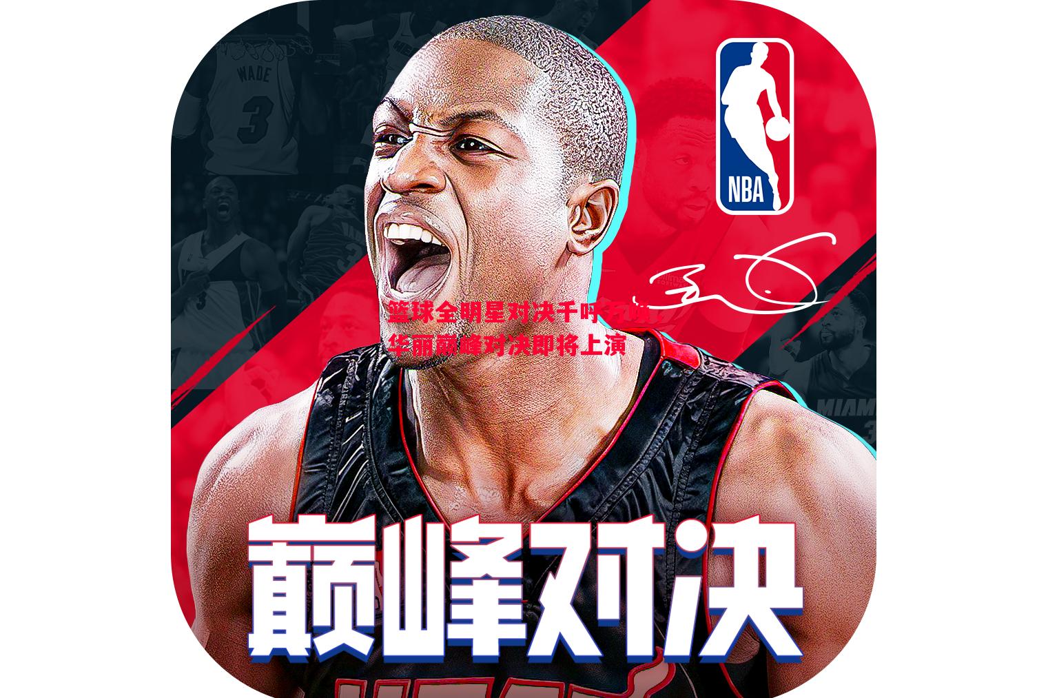 篮球全明星对决千呼万唤，华丽巅峰对决即将上演