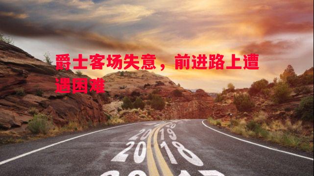 爵士客场失意，前进路上遭遇困难