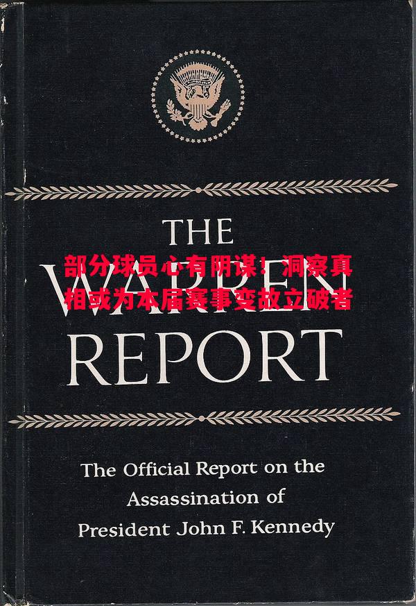 部分球员心有阴谋！洞察真相或为本届赛事变故立破者