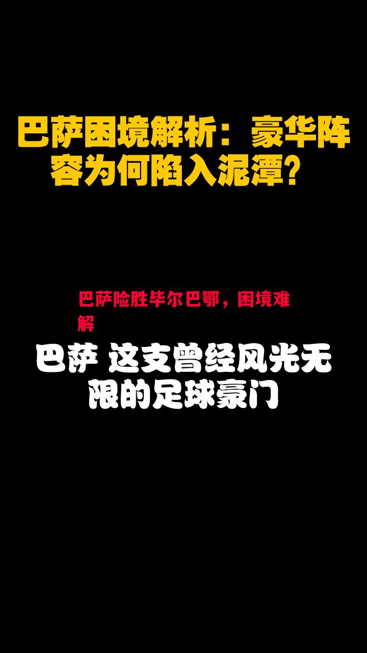 悟空体育官方网站-巴萨险胜毕尔巴鄂，困境难解