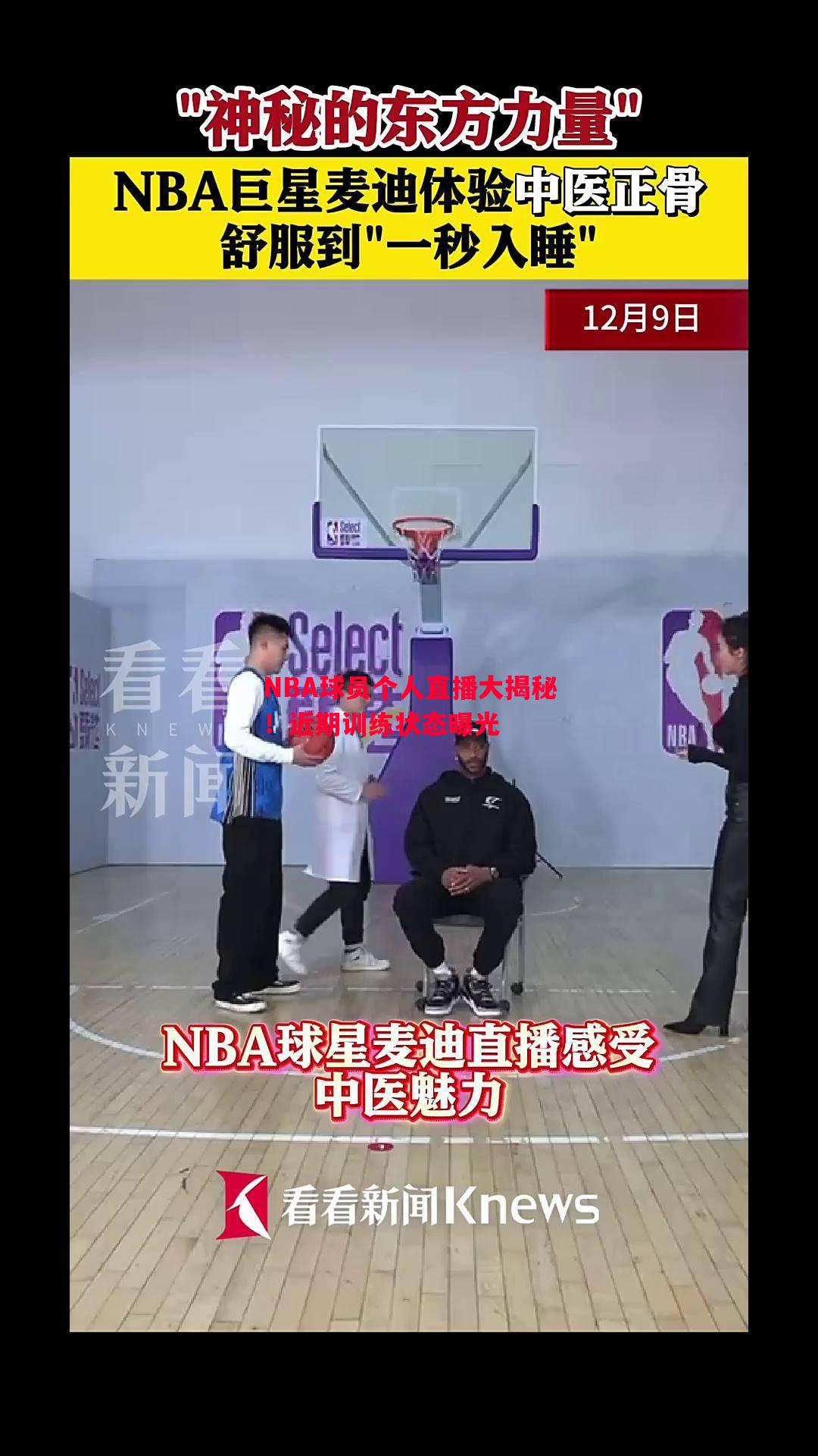 NBA球员个人直播大揭秘！近期训练状态曝光