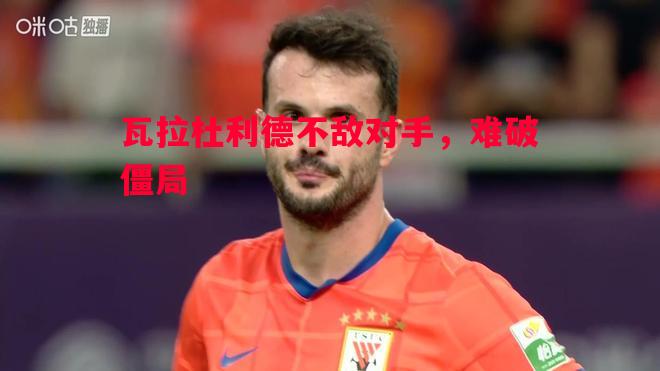 瓦拉杜利德不敌对手，难破僵局