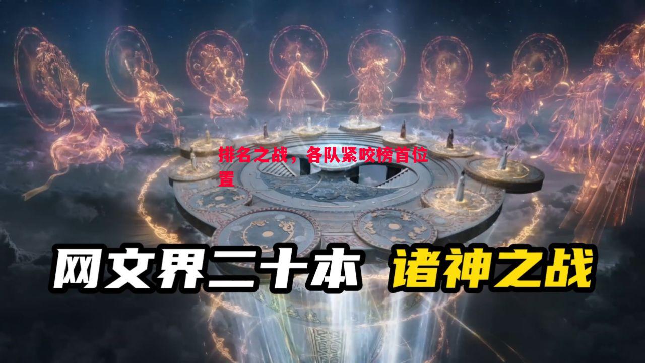 排名之战，各队紧咬榜首位置