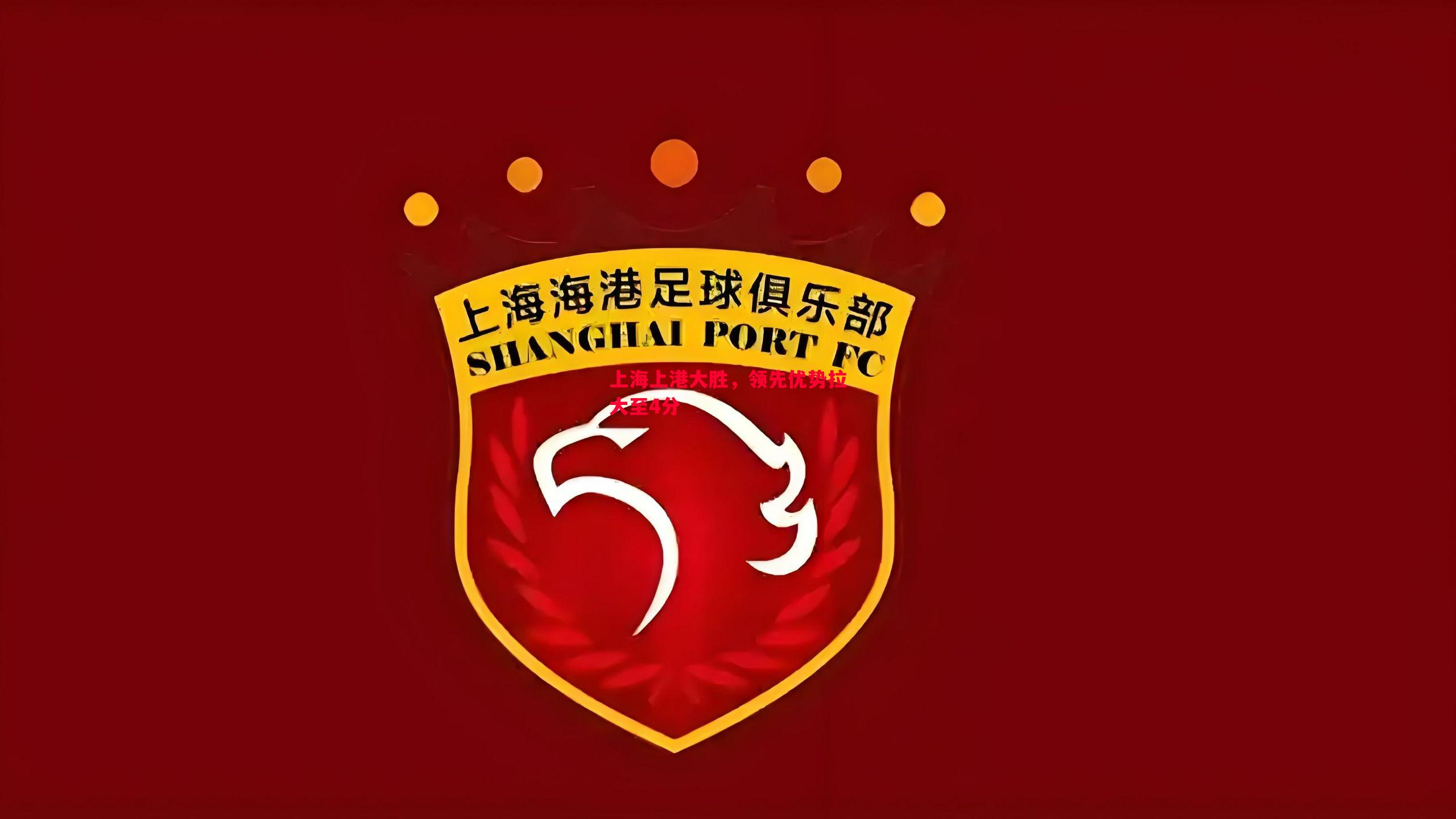 悟空体育官方网站-上海上港大胜，领先优势拉大至4分