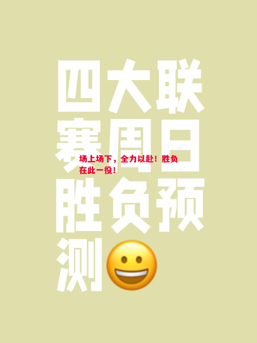 悟空体育官网-场上场下，全力以赴！胜负在此一役！