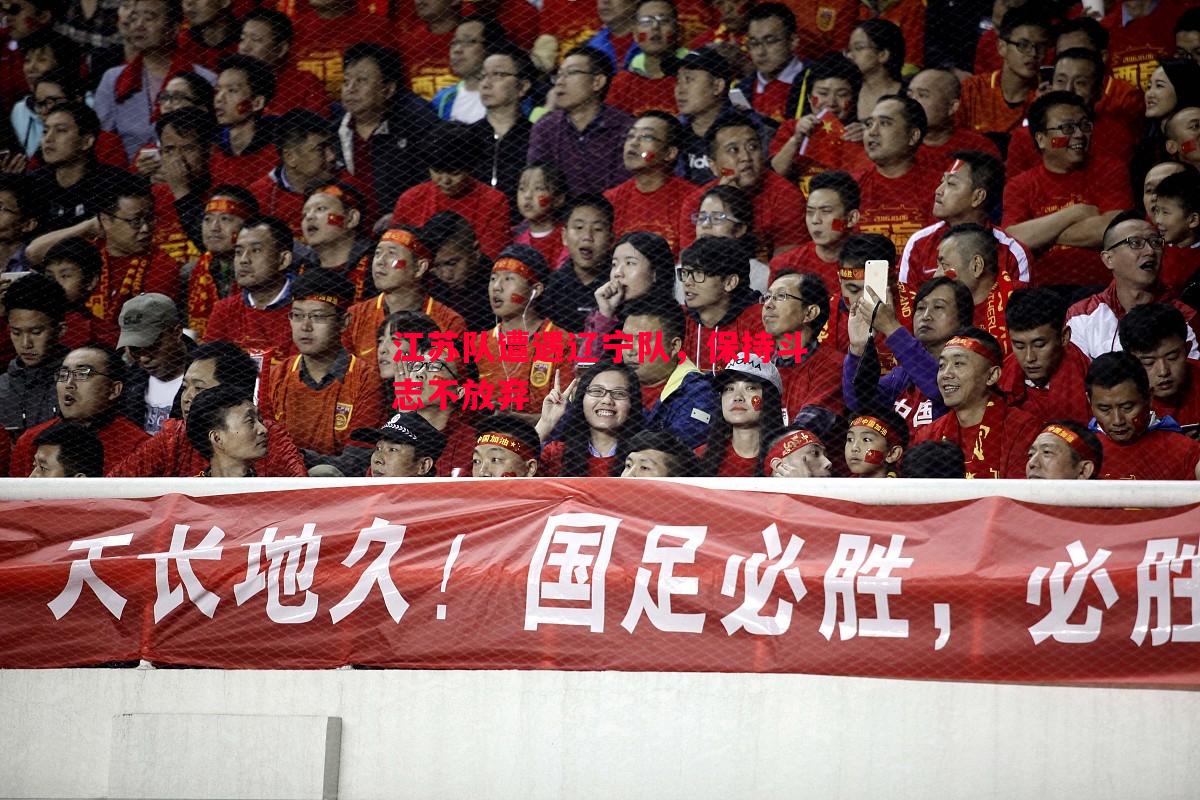 江苏队遭遇辽宁队，保持斗志不放弃