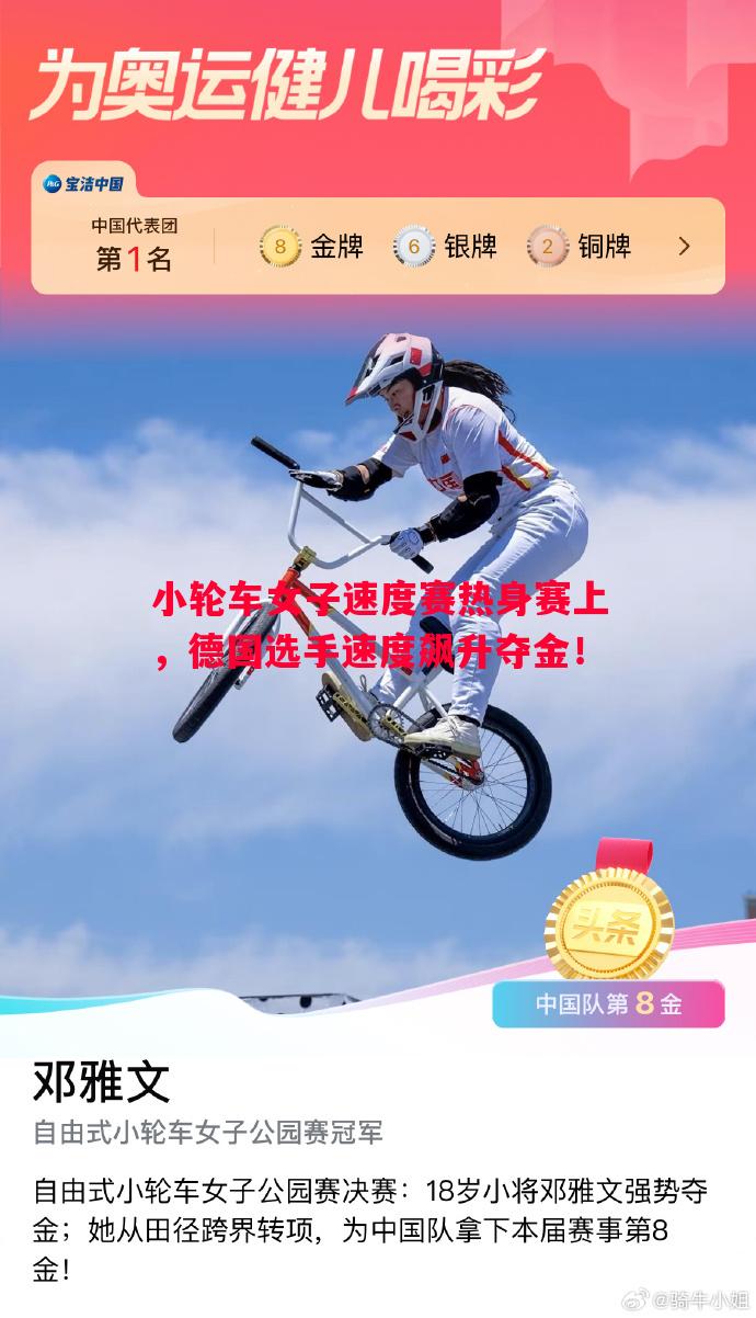 小轮车女子速度赛热身赛上，德国选手速度飙升夺金！