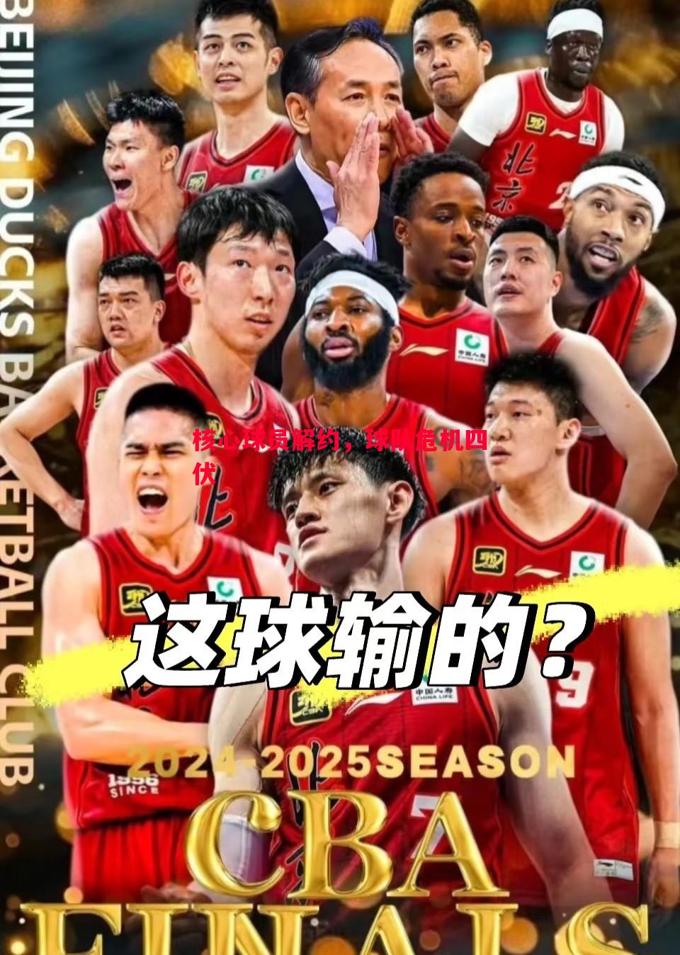 核心球员解约，球队危机四伏