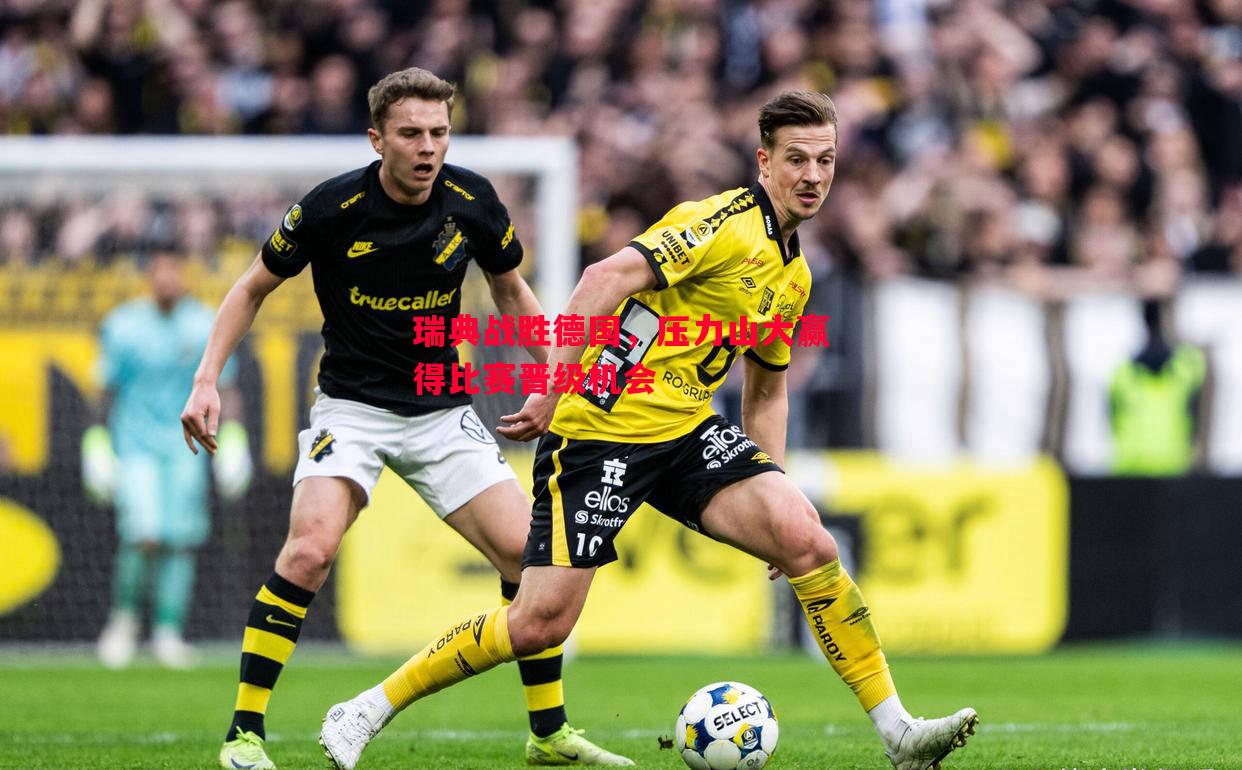 瑞典战胜德国，压力山大赢得比赛晋级机会